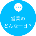 営業のどんな1日？