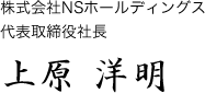 株式会社NSホールディングス 代表取締役　上原 洋明