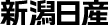 新潟日産