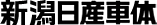 新潟日産車体
