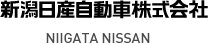 新潟日産自動車株式会社