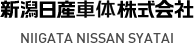 新潟日産車体株式会社