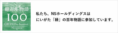 私たち、NSホールディングスはにいがた「緑」の百年物語に参加しています。